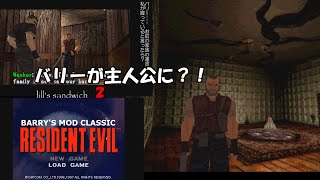 RESIDENT EVIL Barrys MODプレイしてみた2