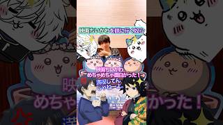 映画に行くエゴちいかわ✖︎ブルロは観に行かない #ちいかわ #声真似 #おつかれSUMMER