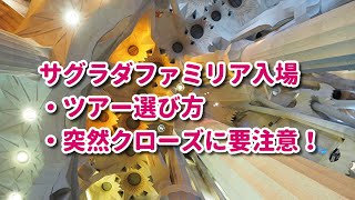 サグラダファミリアに入場するためのツアーの選び方 閉まる日 混む日 / バルセロナ現地ガイド情報