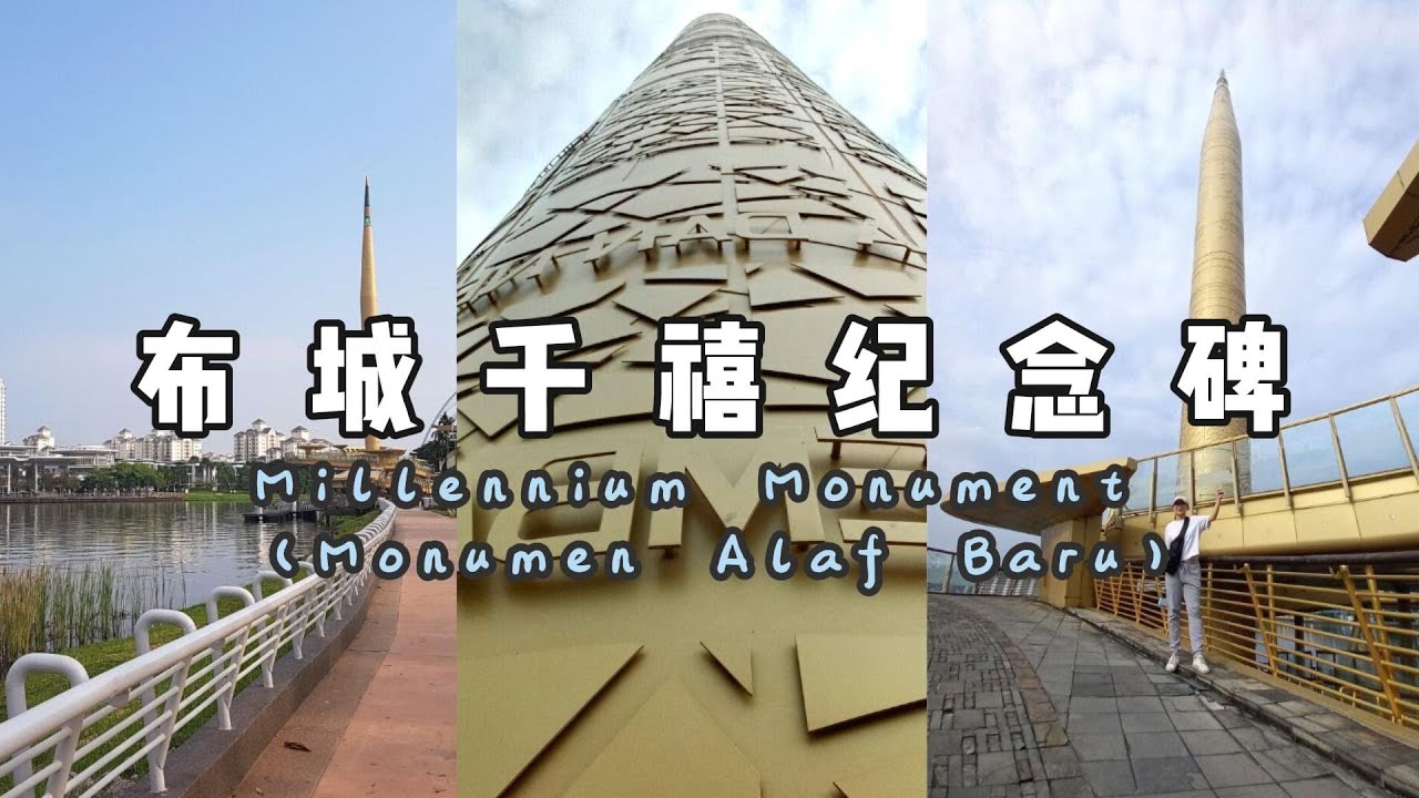 布城千禧纪念碑：穿越时光的壮美之旅 🏞️Putrajaya Millennium Monument 🏞️: A Journey Through Time