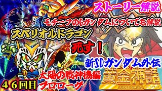 【１章 太陽の戦神機プロローグ】新SDガンダム外伝 黄金神話編について紹介①【ゆっくり解説】第４６回 SDGUNDAM Part 46th