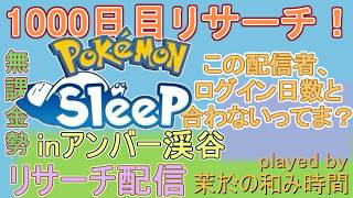 【#ポケスリ】1000日目リサーチ！【#ポケモンスリープ】あれれ～？ログイン日数と合わないぞ～？アンバー渓谷+３１％Plus+所持。無課金のんびりPokémonSleep実況♪