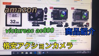 【victureac ac800】amazonで格安アクションカメラを購入してみました！