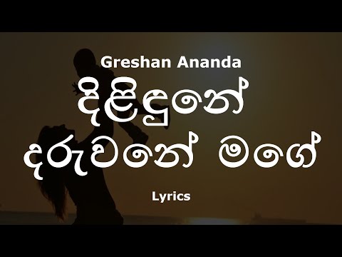 Greshan Ananda - දිළිඳුනේ දරුවනේ මගේ | Dilidune Daruwane (Lyrics)