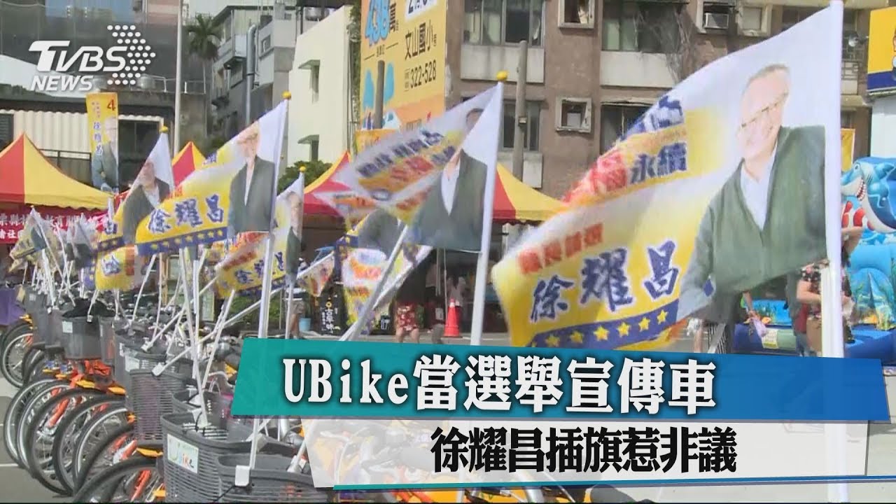 UBike當選舉宣傳車　徐耀昌插旗惹非議