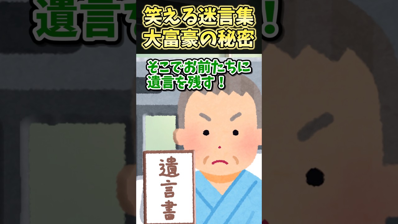 ㊗️50万再生！！笑える迷言集〜大富豪の秘密～【2ch面白スレ】#shorts