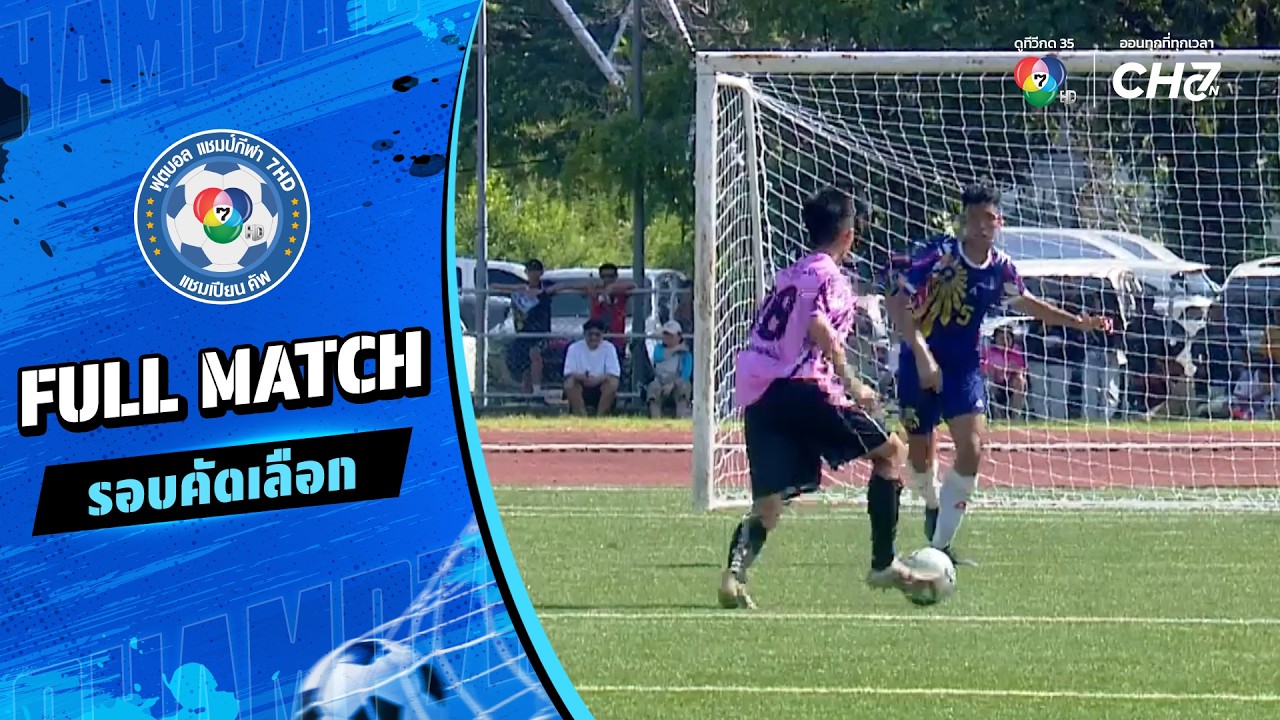 บดินทรเดชา (สิงห์ สิงหเสนี) vs เตรียมอุดมศึกษา ฟุตบอ?