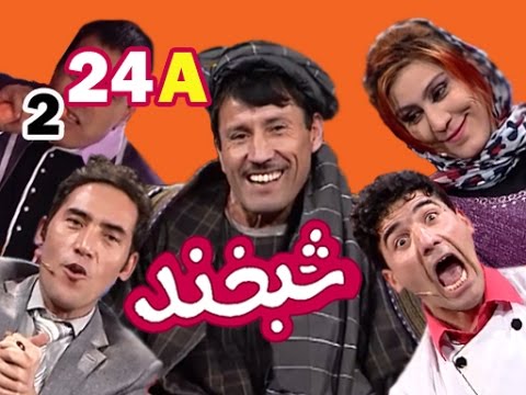 Shabkhand With Zia Samangani S.2 - Ep.24 - Part1  شبخند با ضیا سمنگانی