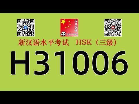 H31006/HSK三级/HSK3 listening/with answers