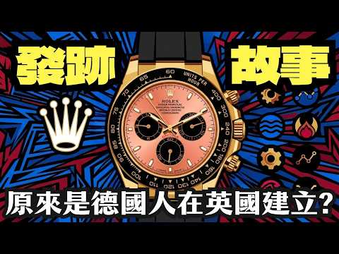 一億三千萬的一隻舊錶？點解勞力士能從「石英危機」死裡逃生，甚至變成全球男人的終極信仰？| 拒絕上市、沒有股東  | 拆解 Rolex 十個你不知道的真相   #Daytona #Submariner