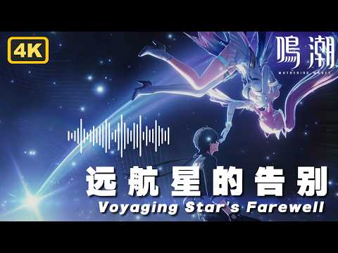 【鸣潮】3.1爱弥斯主题曲《远航星的告别》4K中英歌词纯享