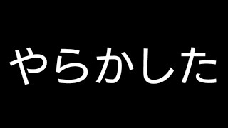 やらかしてしまった……