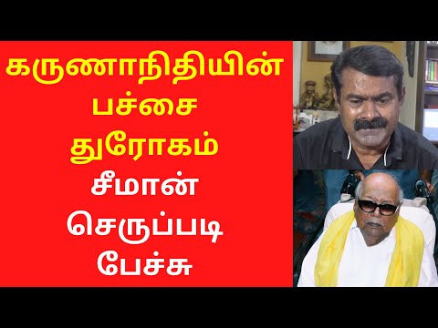 கருணாநிதியின் பச்சை துரோகம் சீமான் செருப்படி பேச்சு | seeman best speech in tamil