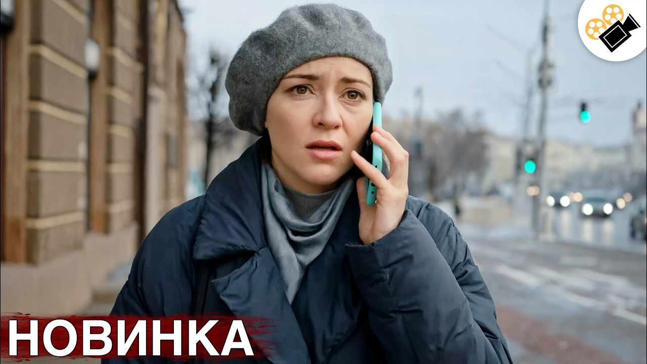 🔥 СВЕЖИЙ ФИЛЬМ 2026 ДОЛЖЕН УВИДЕТЬ КАЖДЫЙ! 🔥 НОВИНКА! "ОТ ВСТРЕЧИ ДО РАЗЛУКИ" ?