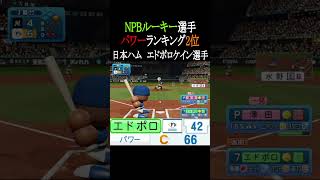 【パワプロ2026】NPBルーキー選手パワーTOP3 #shorts