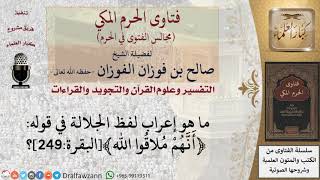 ما هو إعراب لفظ الجلالة في قوله ﴿أنهم ملاقوا الله﴾؟ #فتاوى الفوزان image