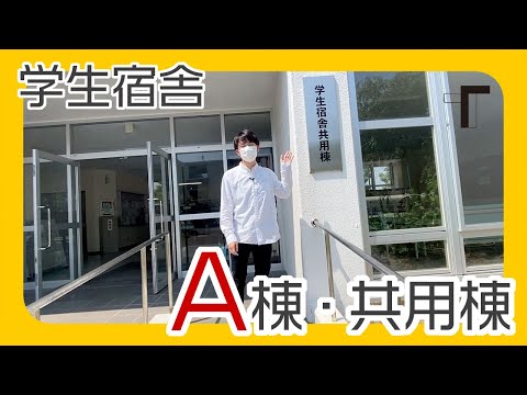 学生宿舎紹介～A棟及び共用棟～