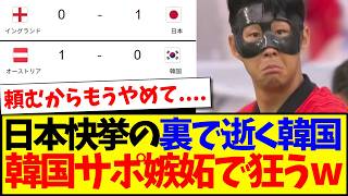 【韓国の反応】日本大快挙の裏でひっそり逝く韓国代表に、日本と比較して嫉妬で狂い始める韓国サッカーファンの反応がこちらですwwww