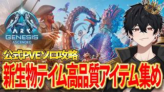 【ARK ASA】ジェネシス新生物で高品質アイテム厳選！公式ソロ最速攻略！【Genesis1】