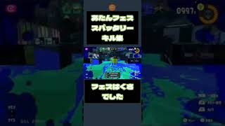 【スプラ3】フェス くさタイプ ジャイロオフ S+ スパッタリー キルまとめてみました #ゲーム女子 #スパッタリー #スプラトゥーン3 #フェス #ジャイロオフ #閃光のハサウェイ