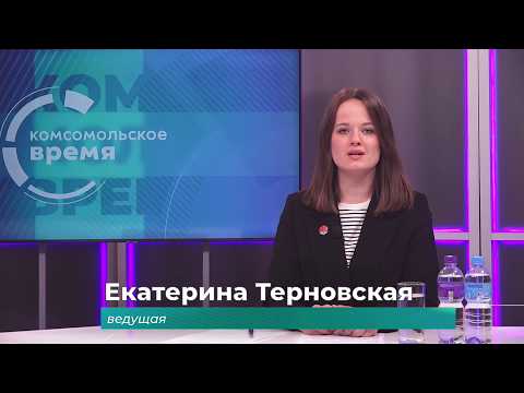 Комсомольское время 19 марта 2026 г