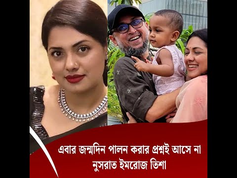 এবার জন্মদিন পালন করার প্রশ্নই আসে না : নুসরাত ইমরোজ তিশা