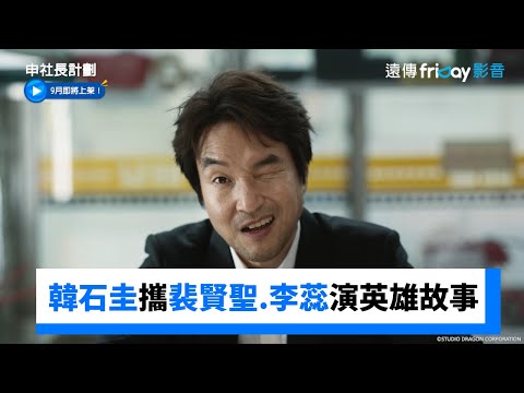 韓石圭攜裴賢聖、李蕊上演帶有炸雞香味的英雄故事！_《申社長計劃》_friDay影音韓劇線上看