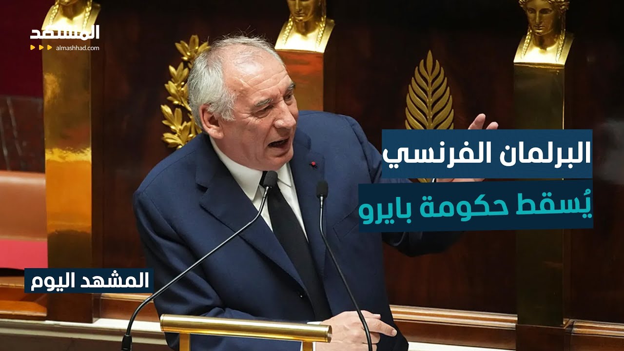 سقوط حكومة بايرو وصعود اليمين المتطرف.. أي مستقبل ينتظر المهاجرين في فرنسا؟