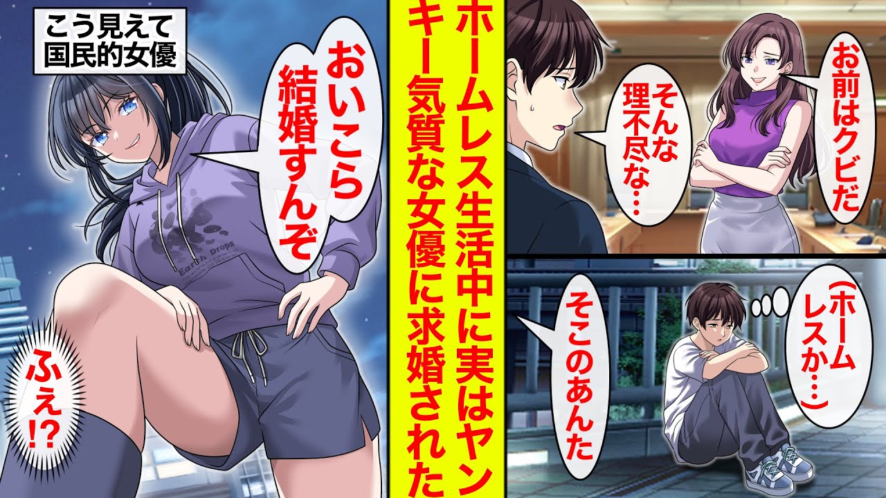 【漫画】理不尽なことでクビに→ホームレス生活してたらヤンキーな国民的女優に脚ドンされ…「結婚するぞ」と逆プロポーズ【恋愛漫画】【ラブコメ】【馴れ初め】