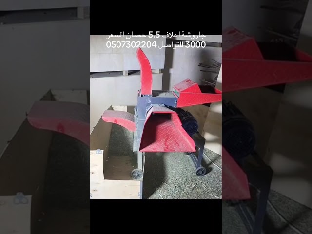 جاروشة كهرباء FFC-04 مع محرك 6 حصان كهرباء