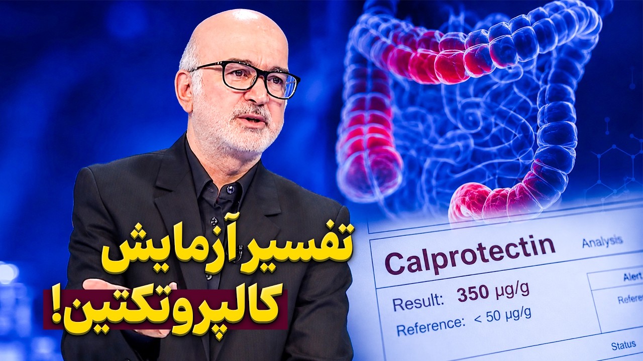 تفسیر کامل آزمایش کالپروتکتین مدفوع | آیا چای سبز واقعاً لاغر می‌کند؟