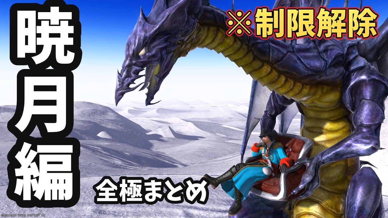 【FF14】暁の極大全！全て制限解除で今なら楽々倒せます※これ一本で暁月解決！