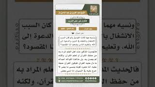 صورة 6587 -   الوعيد لمن حفظ القرآن أو تعلمه ولم يعمل به - نور على الدرب