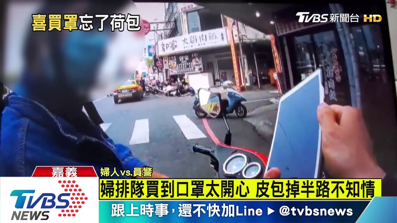 婦排隊買到口罩太開心　皮包掉半路不知情