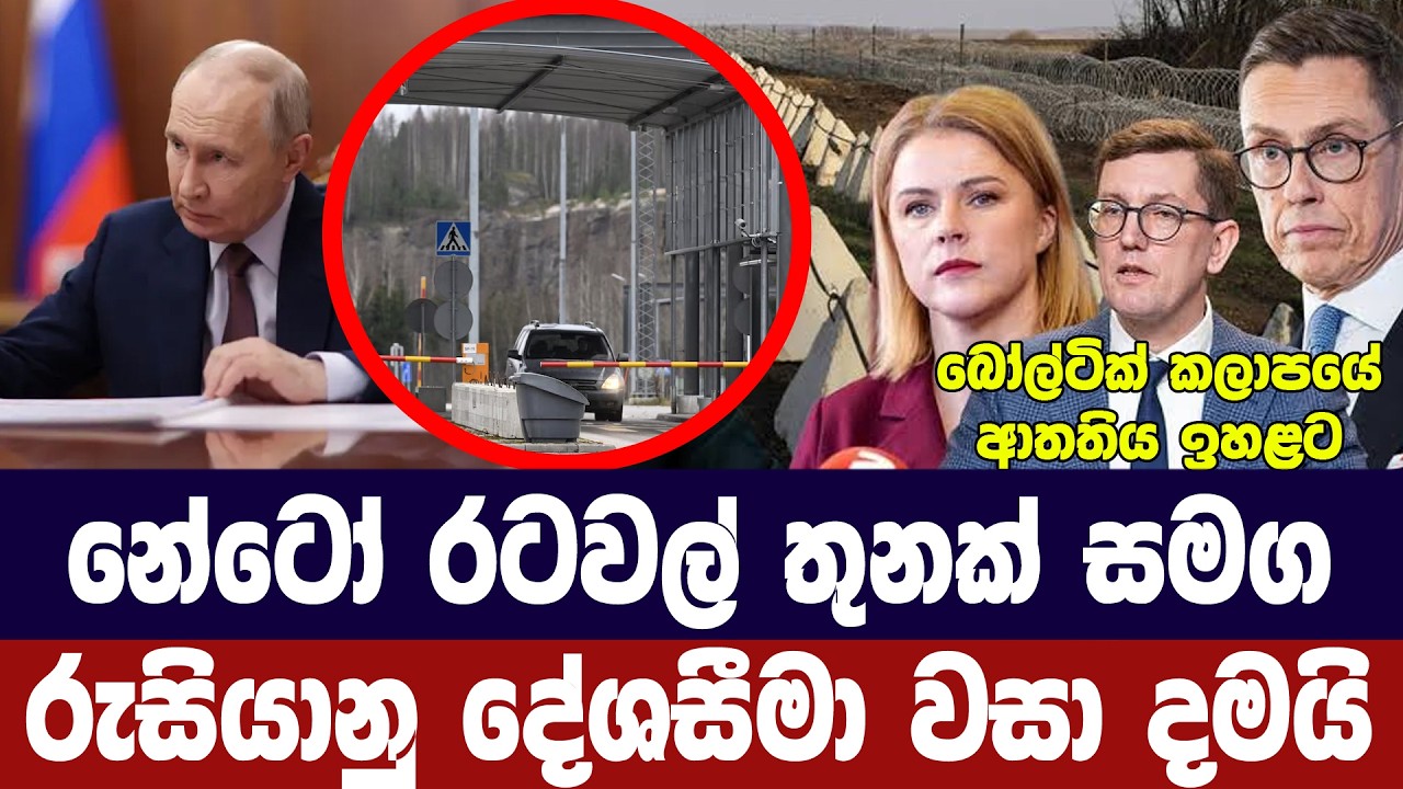 නේටෝ රටවල් 3ක් සමග රුසියානු දේශසීමා වසා දමයි