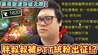 [閒聊] 史丹利極致支援葵恩+評論被統粉出征