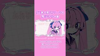 🩷正義の愛🩷正しくなりたい♡ #VOCALOID #UTAU #ボカロ #shorts #里石ユカ #music #魔法少女 #jpop