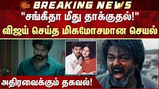 Download lagu Vijay | Sangeetha | Divorce | விஜய் செய்த மிகமோசமான செயல் | Tvk | Kids | Fans Attack | Sun News mp3