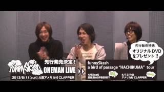 2013.08.11[sun] funnySkash ONE MAN LIVE 開催決定!!!