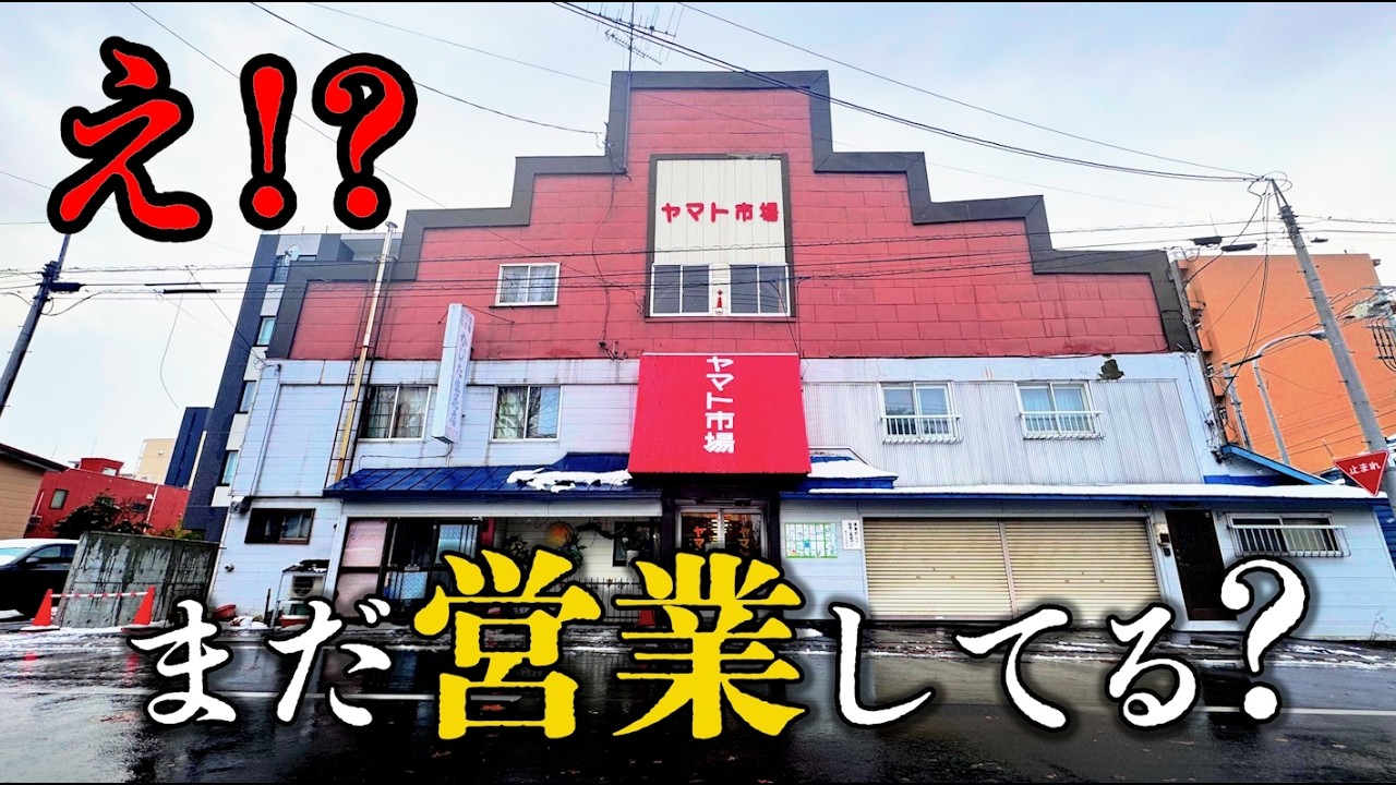 【旭川市】かつて十数店が並んだヤマト市場【昭和6年開場】は今どうなっている？