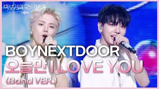 Download lagu BOYNEXTDOOR - 오늘만 I LOVE YOU (Band VER.) [더 시즌즈-박보검의 칸타빌레] | KBS 250516 방송 mp3
