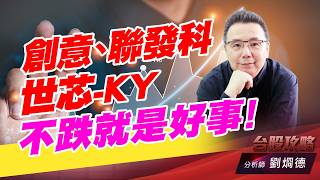 創意,世芯-KY, 聯發科,不跌就是好事！｜台股攻略｜劉烱德 (圖)