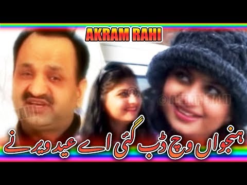 Saadi Hanjuwaan Ch Dub Gayi Ae Eid - Akram Rahi