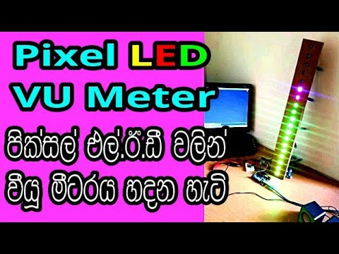 පික්සල් led vu මීටරයක් හදමු | How to make a VU Meter using arduino uno and ws2811 pixel LED Video