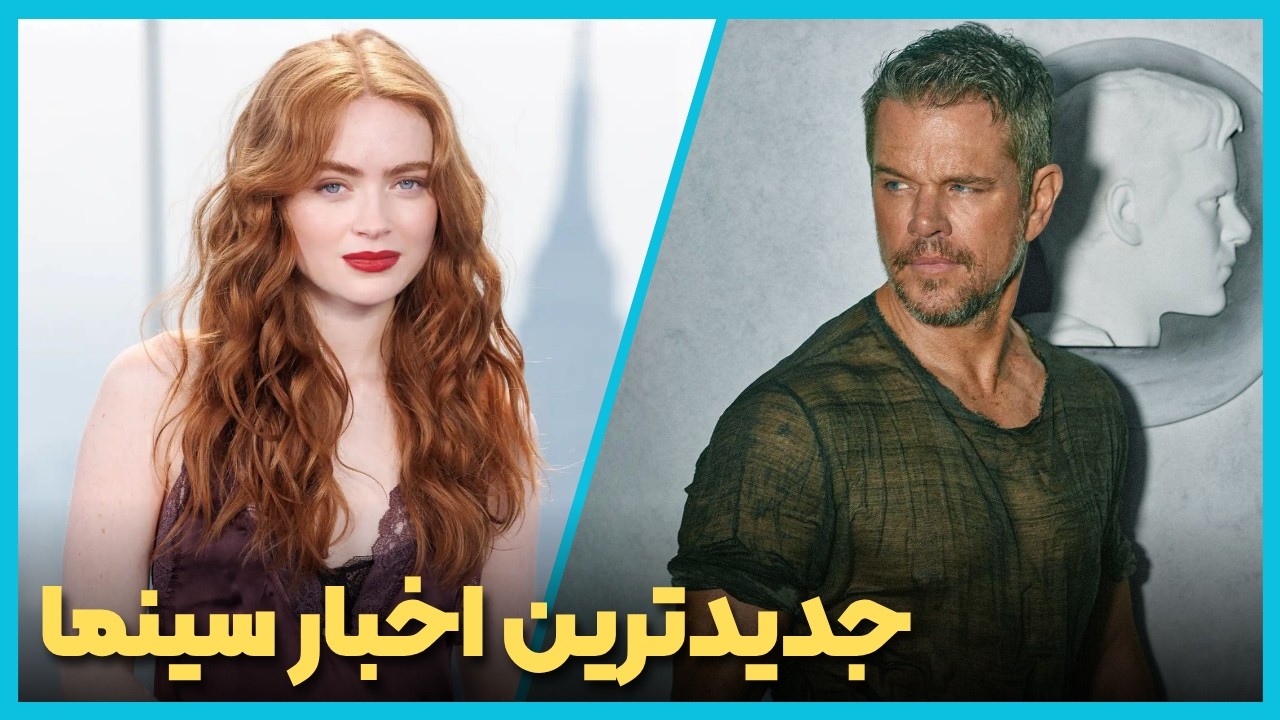 آخرین و جدید ترین اخبار سینمای جهان درهفته آخر تیر ماه 1405