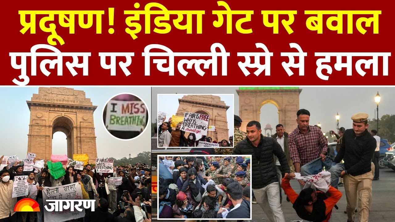 Delhi Pollution News: दिल्ली प्रदूषण! India Gate पर बवाल, पुलिस पर चिल्ली स्प्रे से हमला। AQI