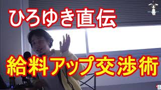 - ひろゆき流給料アップ交渉のポイント。話の進め方【ひろゆき切り抜き】