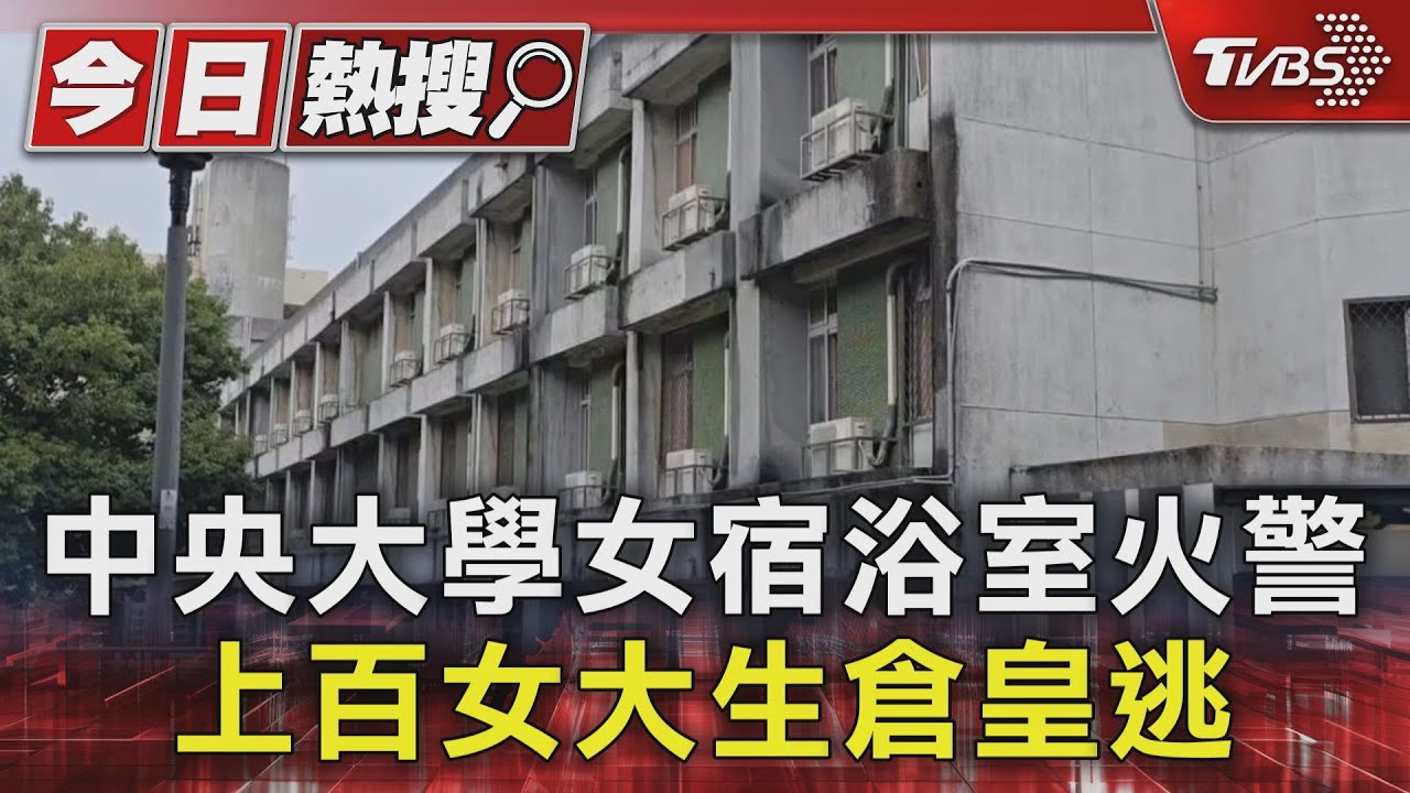 中央大學女宿浴室火警 上百女大生倉皇逃