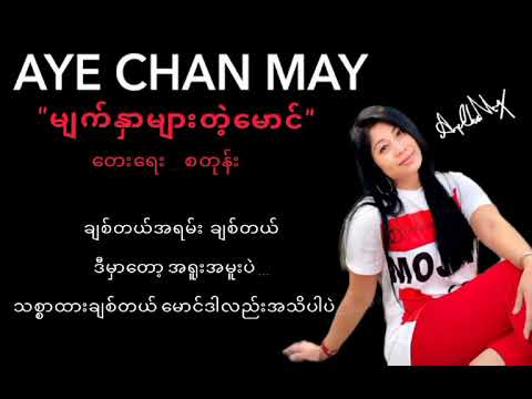 အေးချမ်းမေ - မျက်နှာများတဲ့မောင် (Lyric Video)