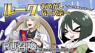 【オリキャラ実況】女装DKとルークBD召喚【ツイステ】